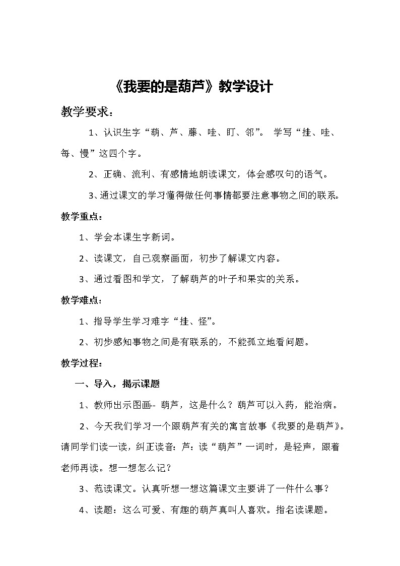部编版语文二年级上册 14 我要的是葫芦(14)(教案)第1页