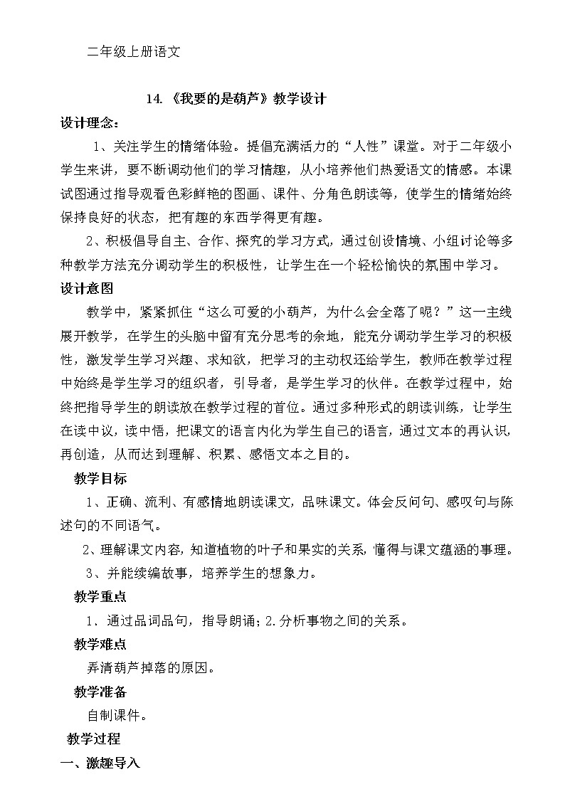 部編版語(yǔ)文二年級(jí)上冊(cè) 14 《我要的是葫蘆》（教案）第1頁(yè)