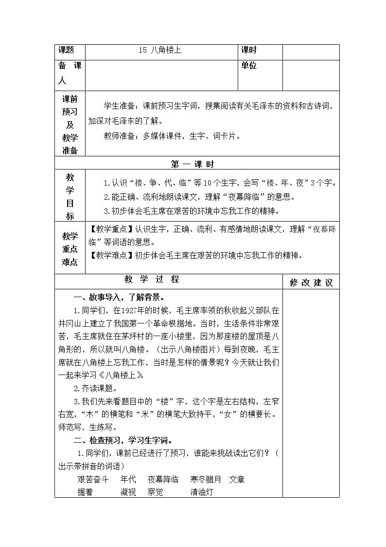 部编版语文二年级上册 15 《八角楼上》01(教案)第1页