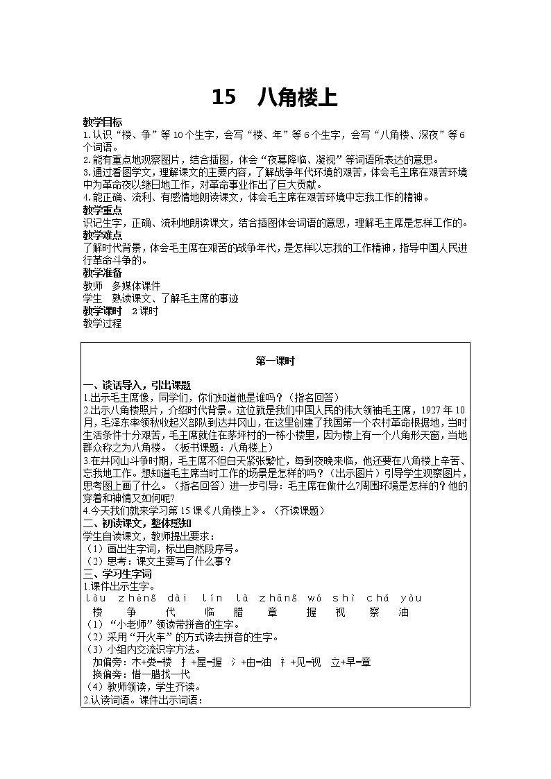 部编版语文二年级上册 15 《八角楼上》04(教案)01