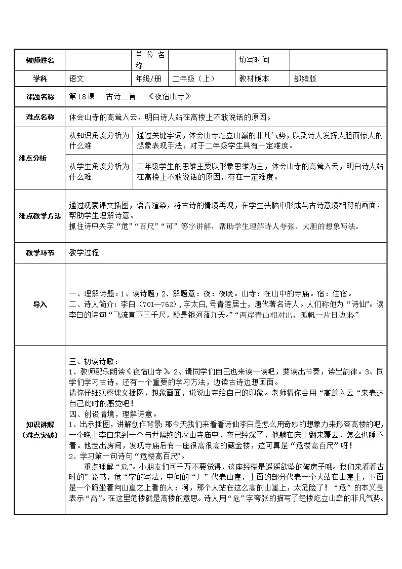 部编版语文二年级上册 19 夜宿山寺(1)(教案)第1页