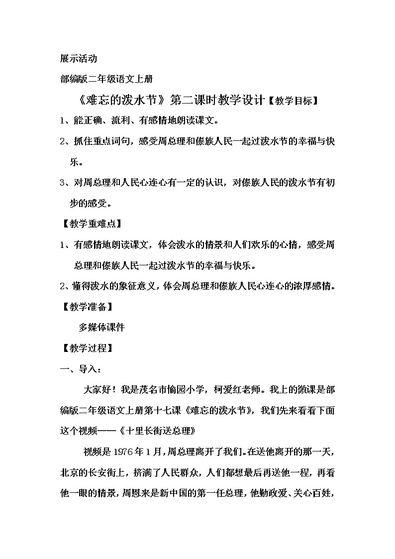 部编版语文二年级上册 17 难忘的泼水节(4)(教案)第1页