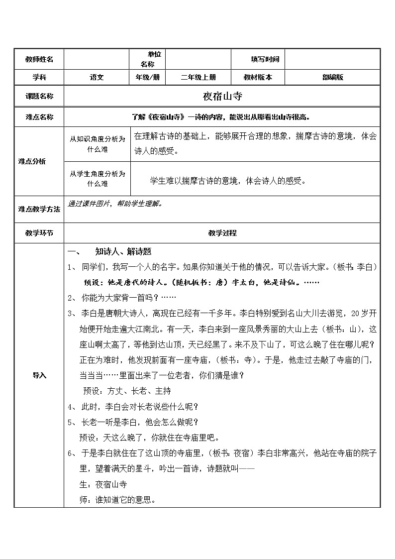 部编版语文二年级上册 19 夜宿山寺(教案)第1页