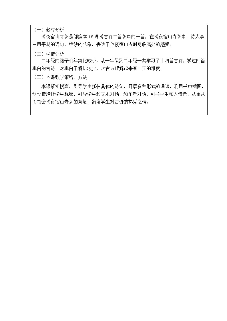 部编版语文二年级上册 19 夜宿山寺(2)(教案)第2页