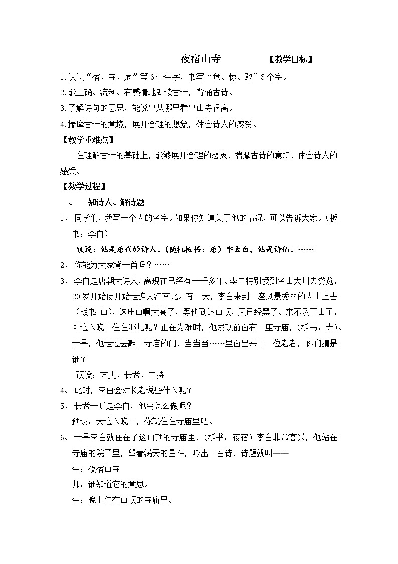 部编版语文二年级上册 19 夜宿山寺(3)(教案)第1页