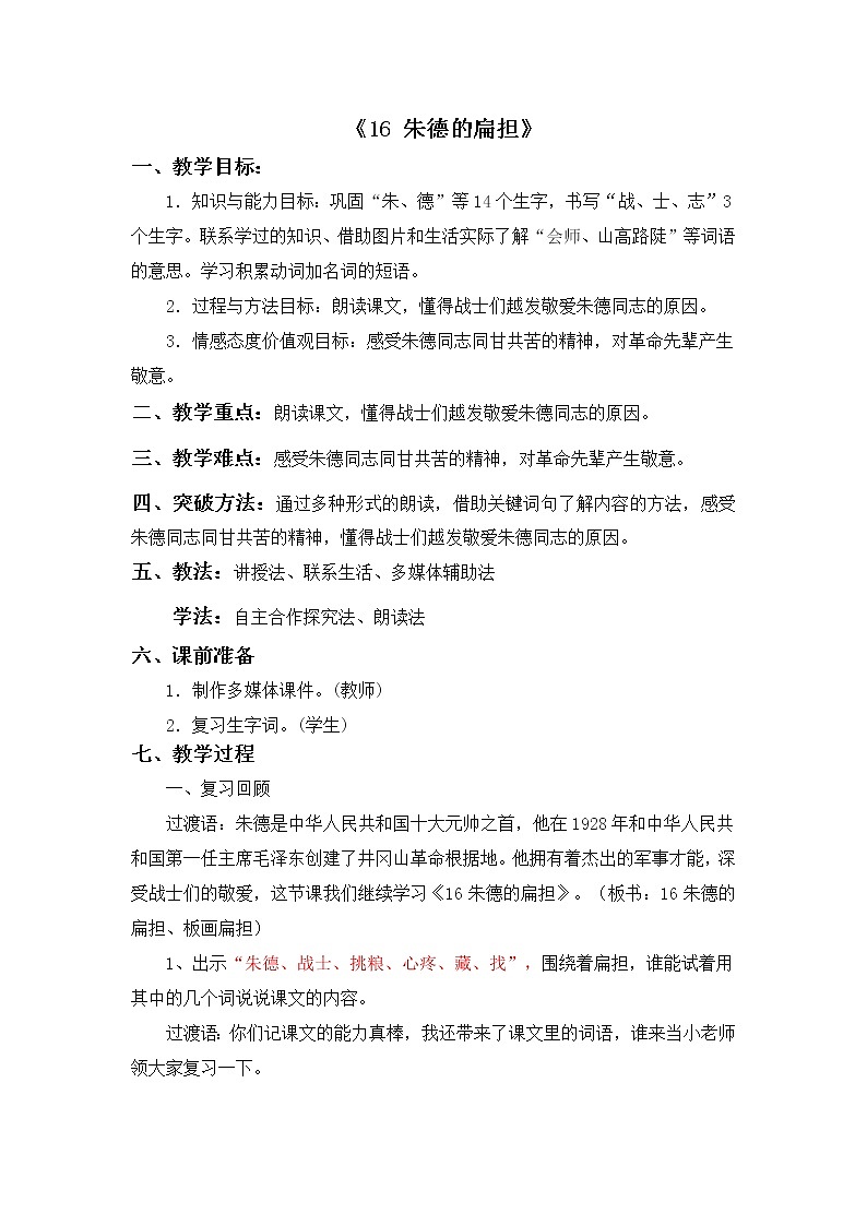 部编版语文二年级上册 16 朱德的扁担(2)(教案)01