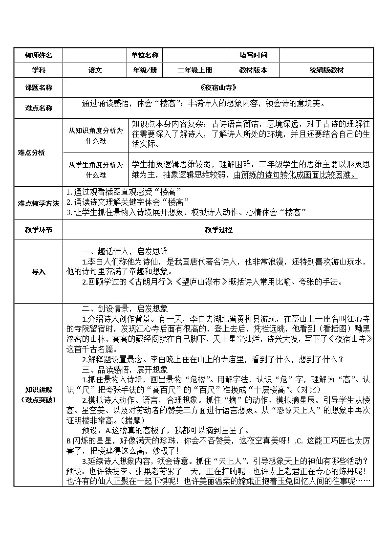 部编版语文二年级上册 19 夜宿山寺(教案)第1页