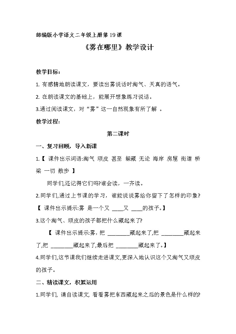 部编版语文二年级上册 20 雾在哪里(教案)第1页