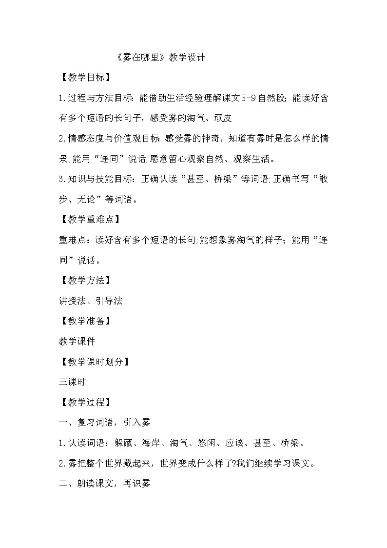 部编版语文二年级上册 20 雾在哪里(1)(教案)01