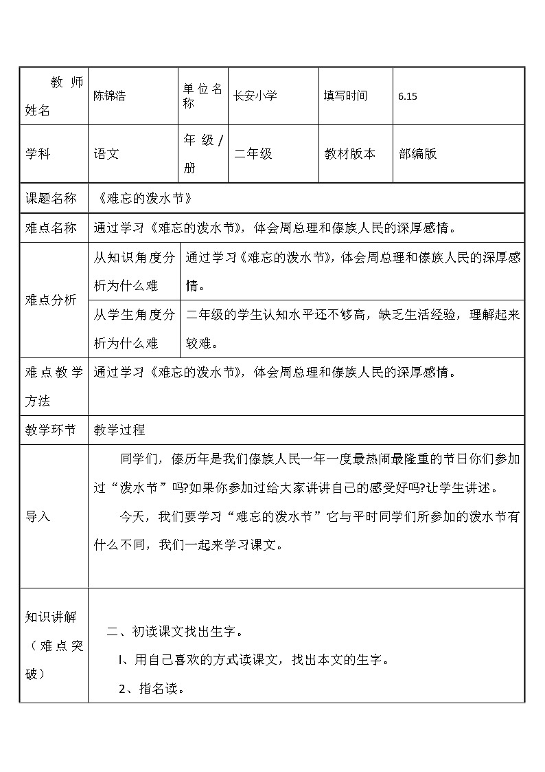 部编版语文二年级上册 17 难忘的泼水节(教案)第1页