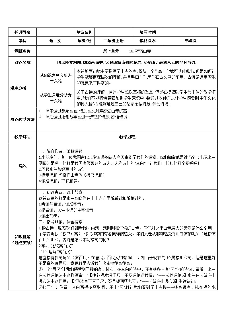 部编版语文二年级上册 19 夜宿山寺(9)(教案)第1页