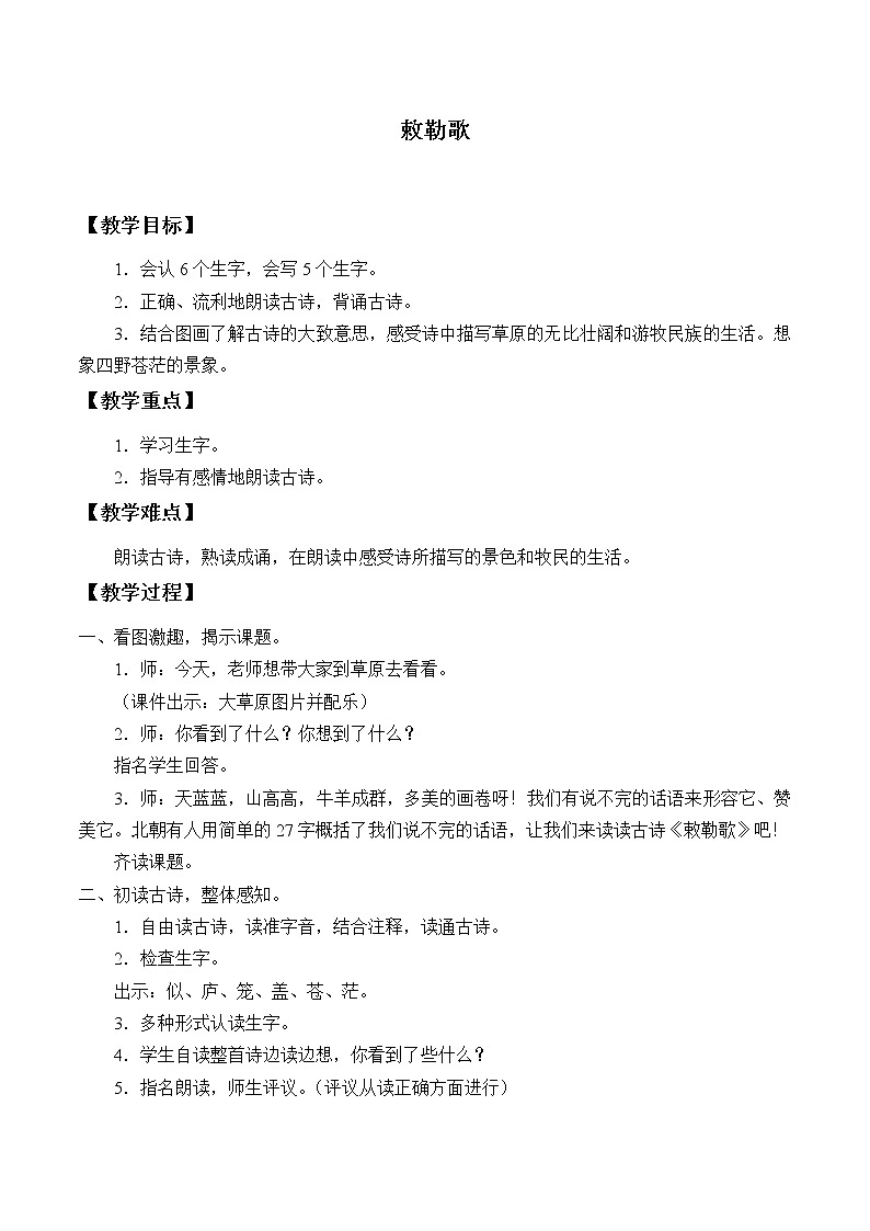 部编版语文二年级上册 19 敕勒歌(4)(教案)第1页