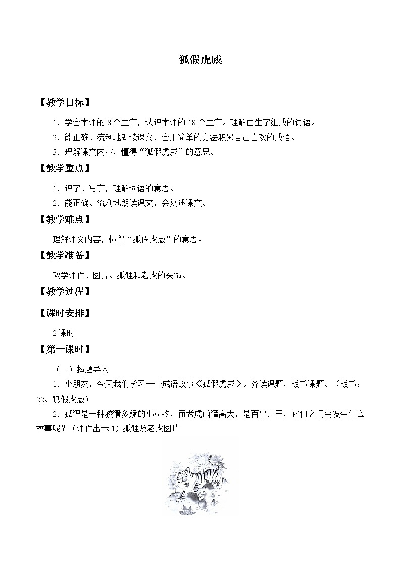 部编版语文二年级上册 22 狐假虎威(4)(教案)第1页