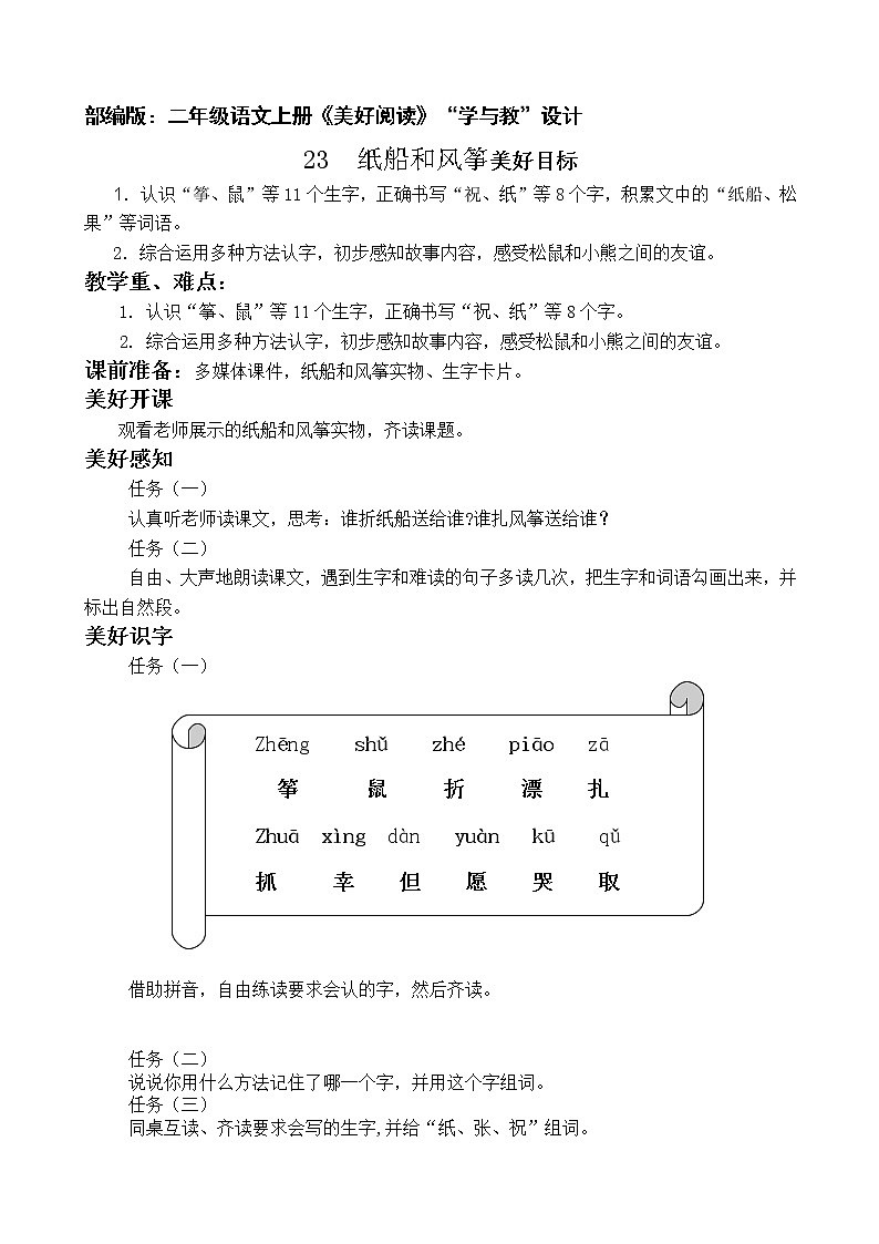 部编版语文二年级上册 23 《纸船和风筝》(教案)第1页