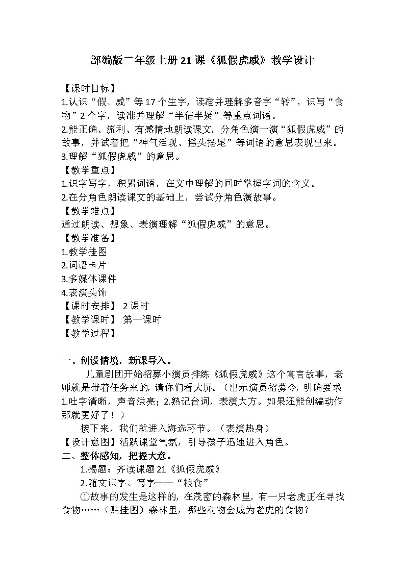 部编版语文二年级上册 22 狐假虎威(4)(教案)第1页