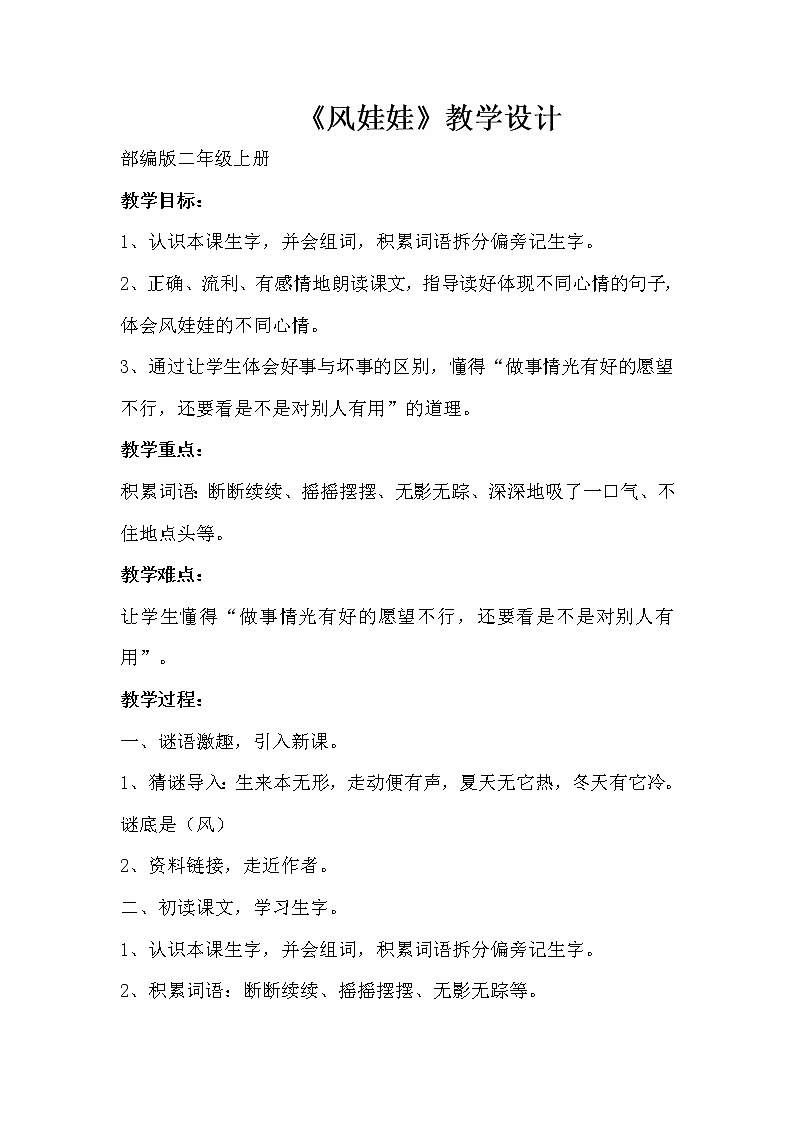 部编版语文二年级上册 24 风娃娃(3)(教案)01