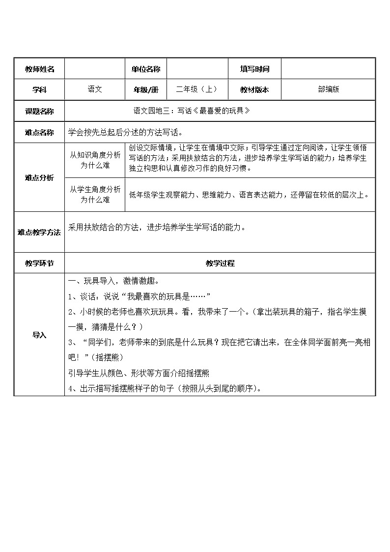 部编版语文二年级上册 语文园地二 最喜爱的玩具为了(教案)01
