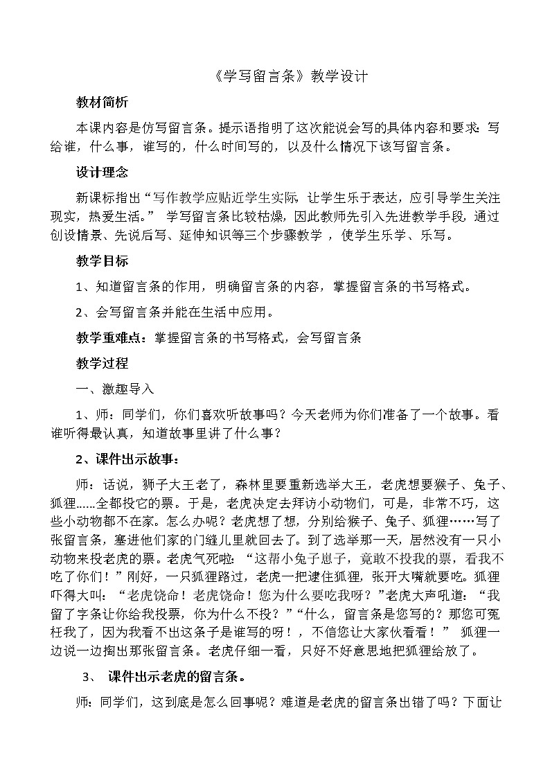 部编版语文二年级上册 语文园地四 学写留言条(13)(教案)第1页
