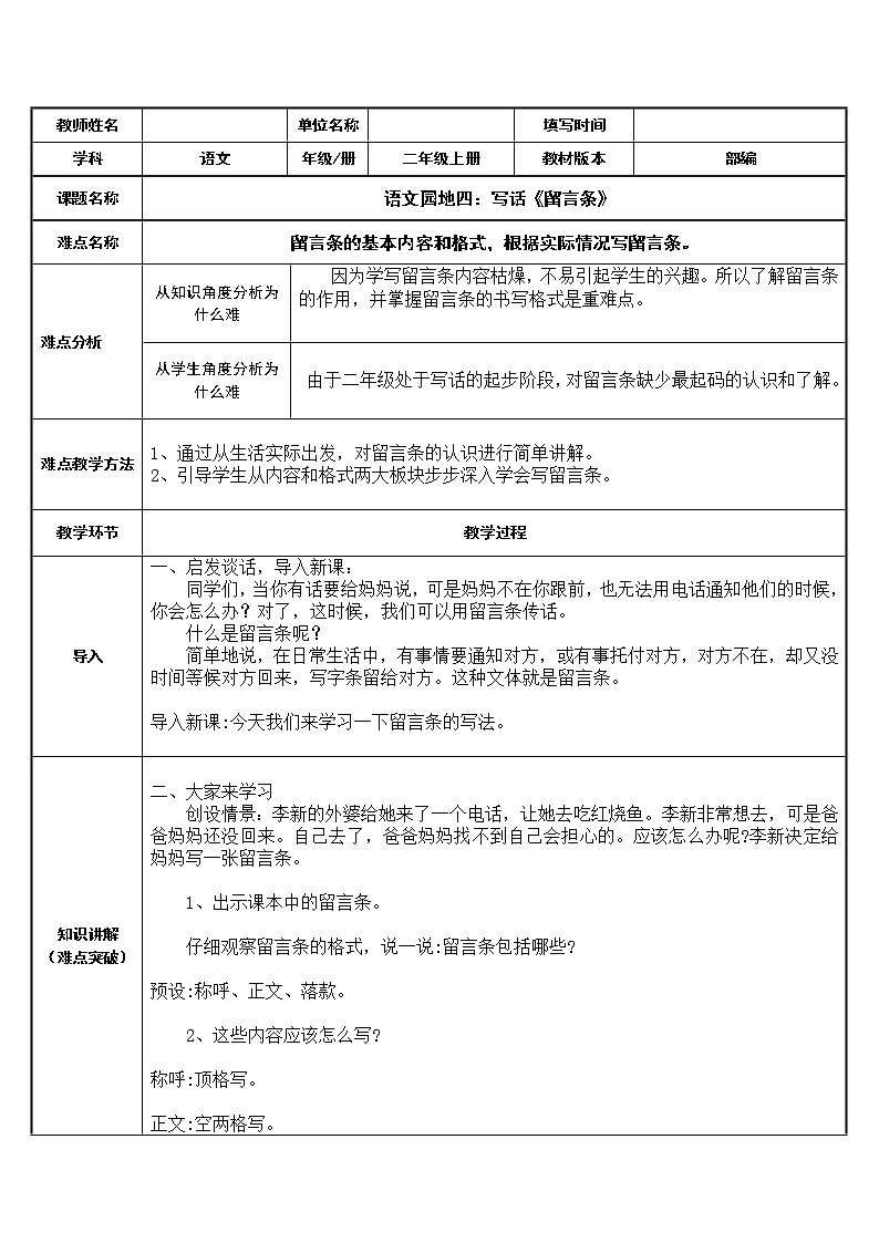 部编版语文二年级上册 语文园地四 学写留言条(5)(教案)第1页
