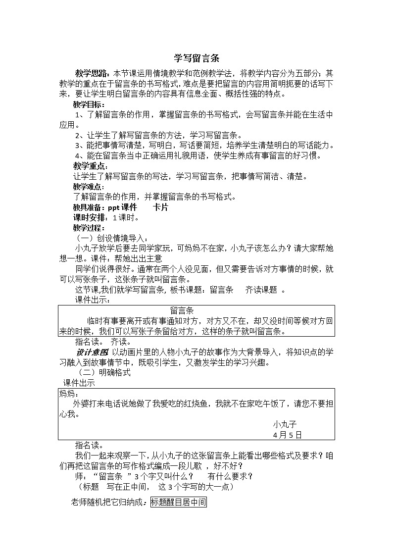 部编版语文二年级上册 语文园地四 学写留言条(9)(教案)第1页