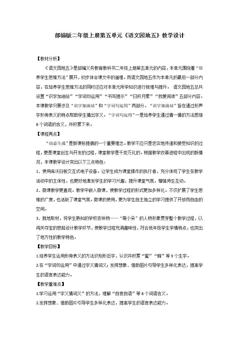 部编版语文二年级上册 语文园地五(2)(教案)第1页