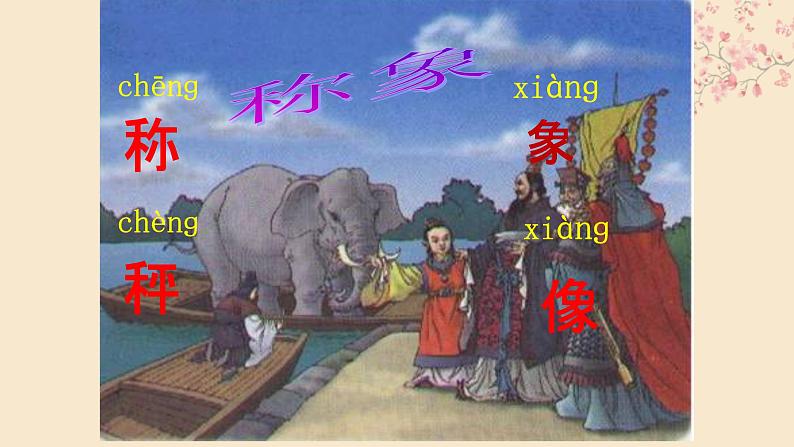 部编版语文二年级上册 4.曹冲称象 (3)(课件)02