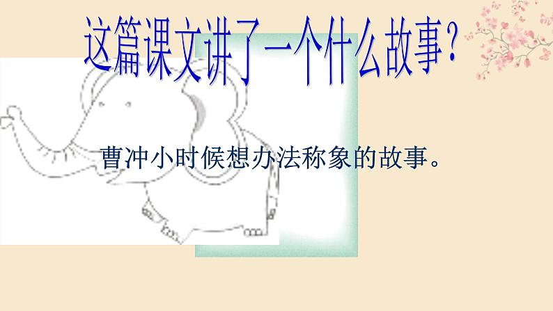 部编版语文二年级上册 4.曹冲称象 (3)(课件)08