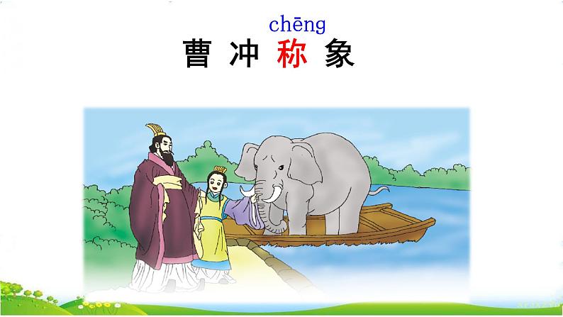 部编版语文二年级上册 4.曹冲称象(3)(课件)01