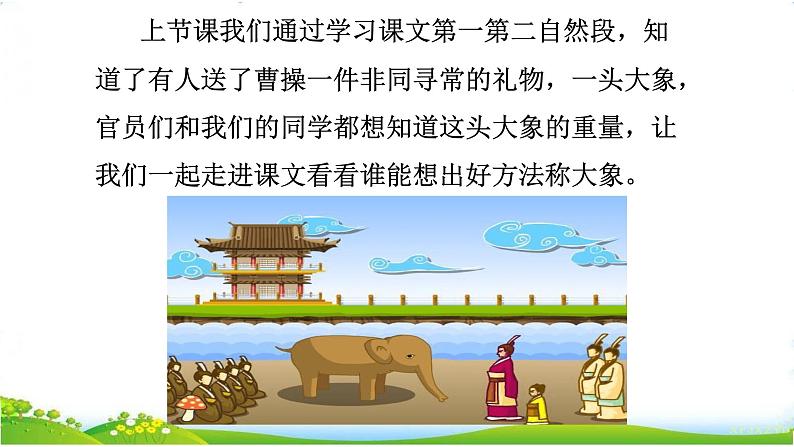 部编版语文二年级上册 4.曹冲称象(3)(课件)02