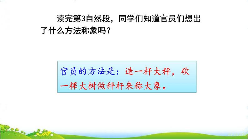 部编版语文二年级上册 4.曹冲称象(3)(课件)04