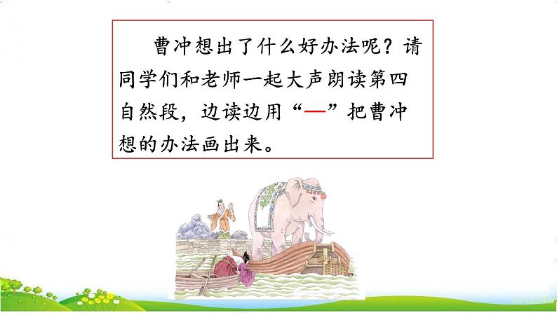 部编版语文二年级上册 4.曹冲称象(3)(课件)07