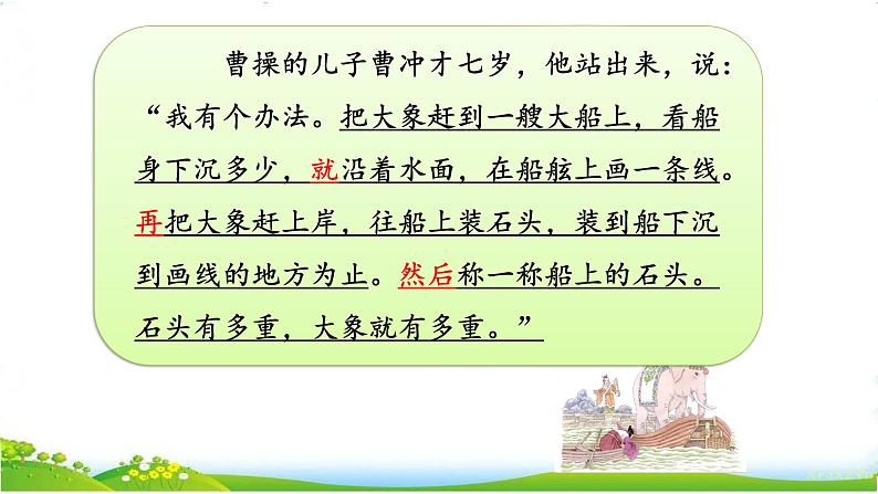 部编版语文二年级上册 4.曹冲称象(3)(课件)08