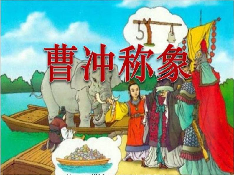 部编版语文二年级上册 4 曹冲称象(1)(课件)第1页