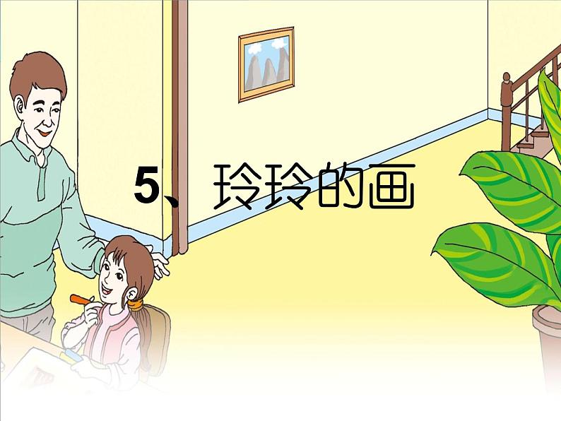 部编版语文二年级上册 5.玲玲的画(2)(课件)第1页