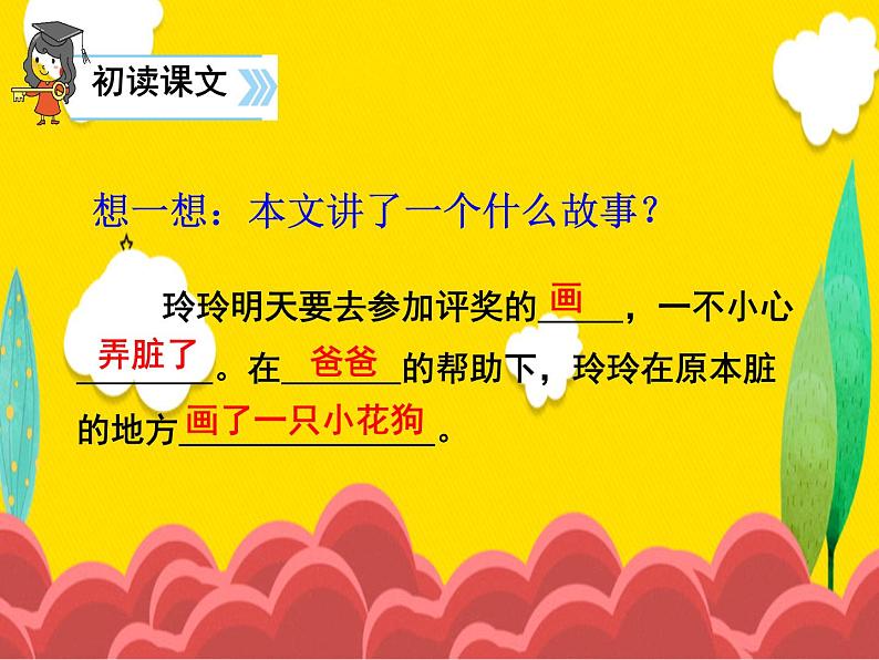 部编版语文二年级上册 5.玲玲的画(2)(课件)第5页