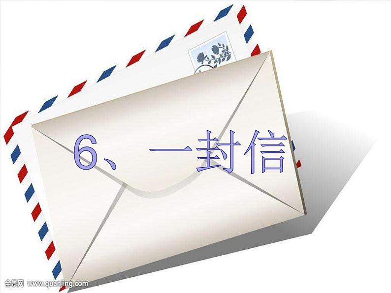 部编版语文二年级上册 6.一封信 (2)(课件)第3页