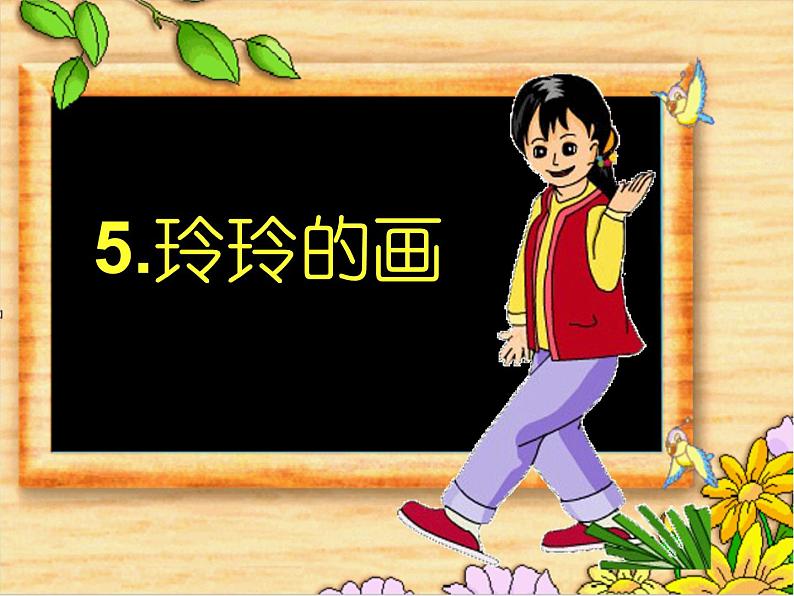 部编版语文二年级上册 5.玲玲的画课件(课件)第1页