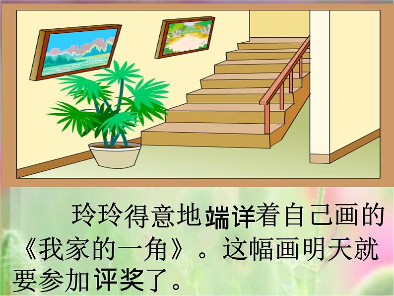 部编版语文二年级上册 5.玲玲的画课件(课件)第3页
