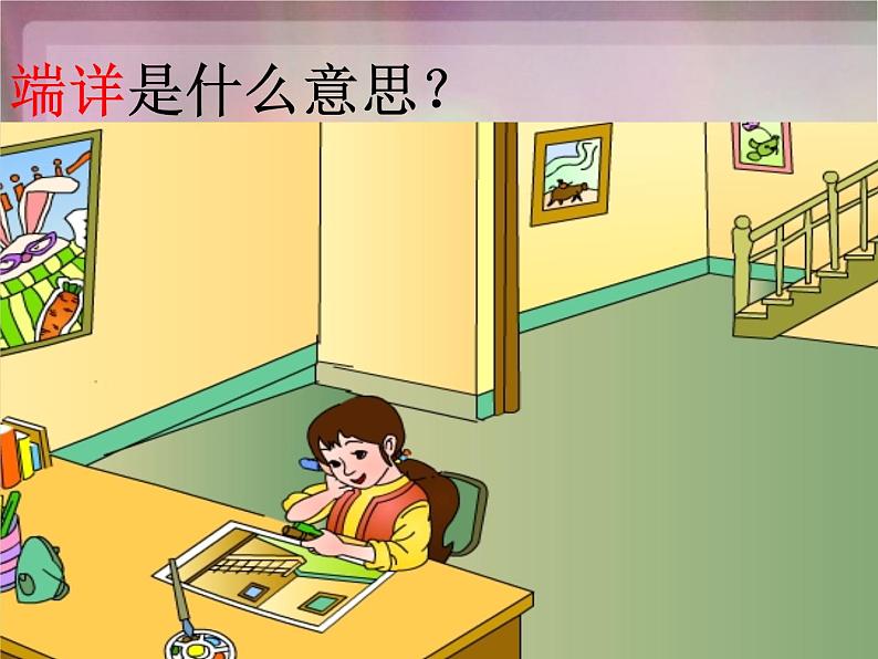 部编版语文二年级上册 5.玲玲的画课件(课件)第4页