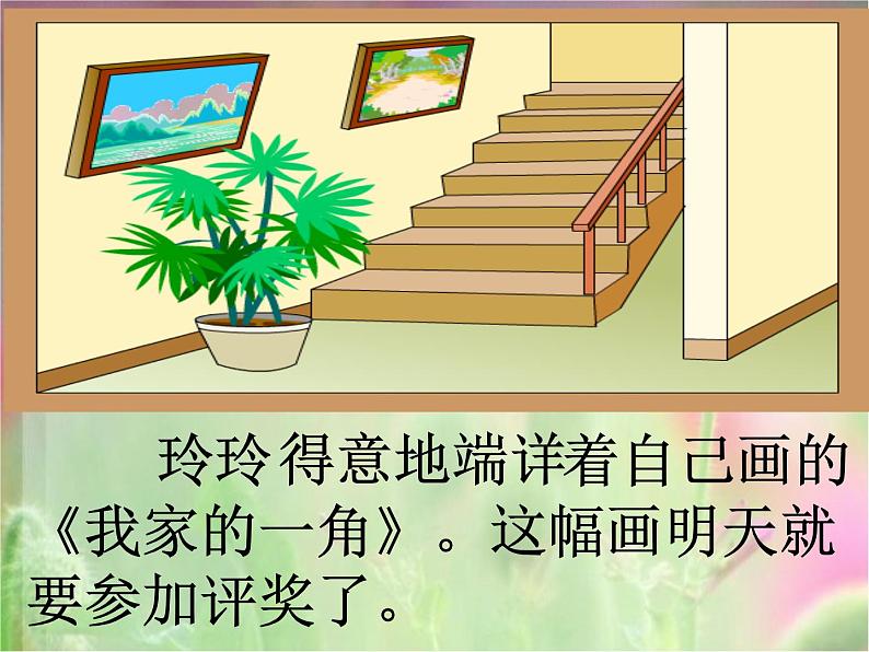 部编版语文二年级上册 5.玲玲的画课件(课件)第6页