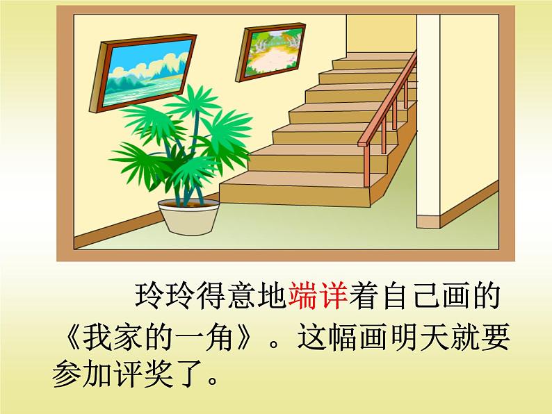 部编版语文二年级上册 5.玲玲的画 (2)(课件)第6页