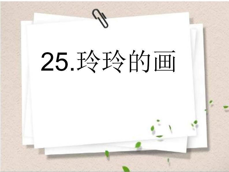 部编版语文二年级上册 5.《玲玲的画》(课件)第1页