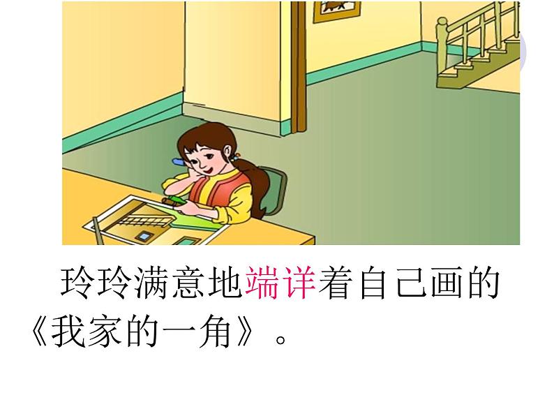 部编版语文二年级上册 5.《玲玲的画》(课件)第3页