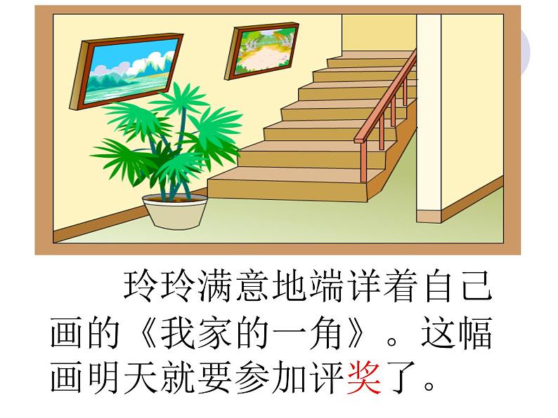 部编版语文二年级上册 5.《玲玲的画》(课件)第6页