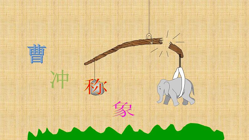 部编版语文二年级上册 4.曹冲称象(5)(课件)01
