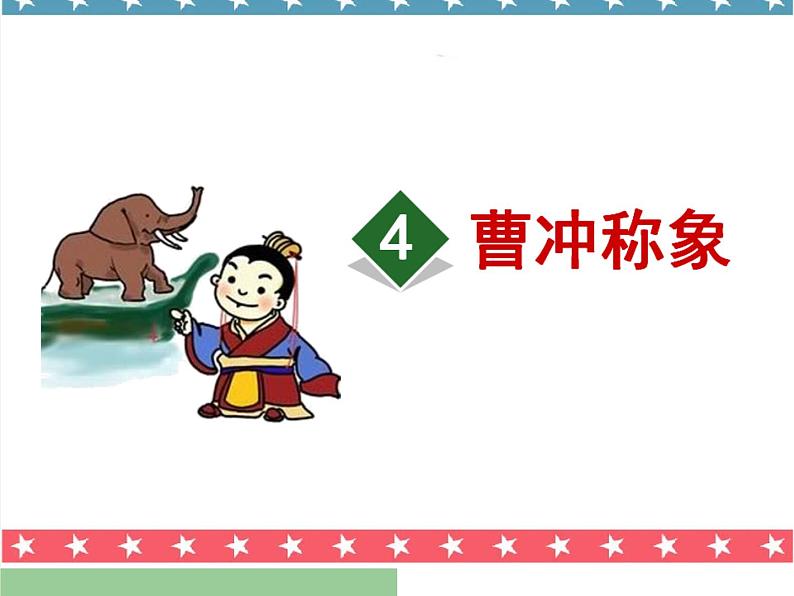 部编版语文二年级上册 4.曹冲称象(2)(课件)第1页