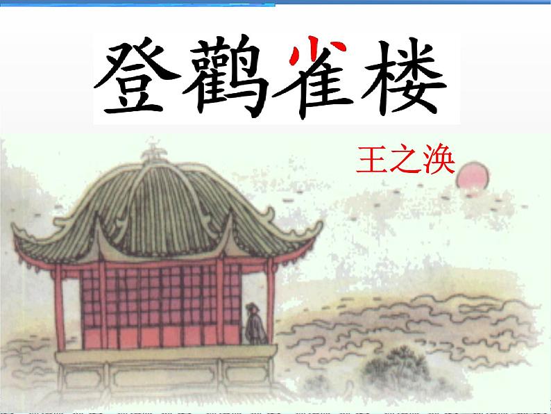 部编版语文二年级上册 8.登鹳雀楼(2)(课件)01
