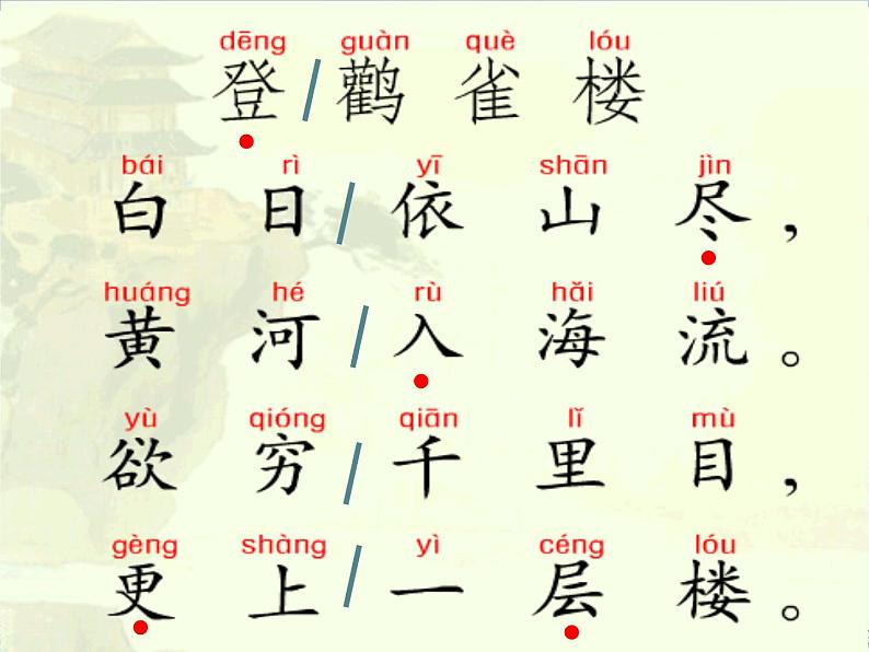 部编版语文二年级上册 8.登鹳雀楼(2)(课件)03