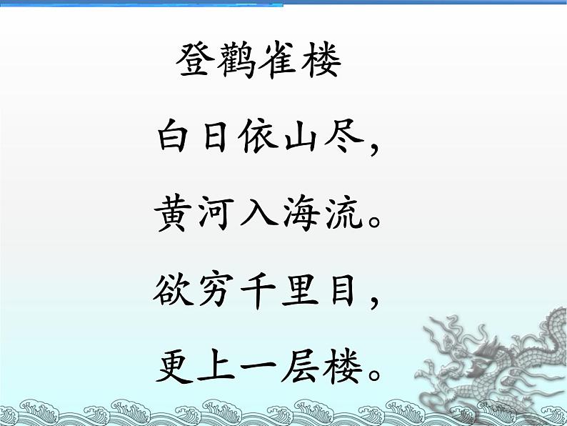 部编版语文二年级上册 8.登鹳雀楼(2)(课件)04