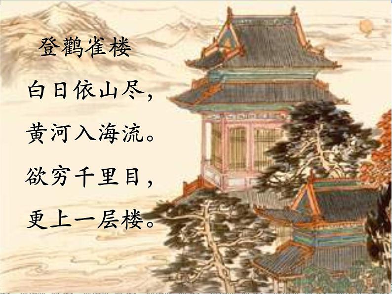 部编版语文二年级上册 8.登鹳雀楼(2)(课件)08